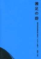 <<弱虫ペダル>> 裸足の砦 Un fuerte descalzo / 左右 （巻島裕介×東堂尽八） / 箱根二万哩