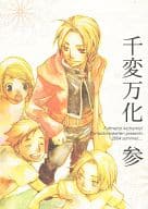 <<鋼の錬金術師>> 千変万化 参 / 山田ロック / 山田ギンジョウ （エドワード、アルフォンス、ウィンリィ） / 山田酒店