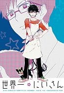 <<青の祓魔師>> 世界一にいさん / リコ / 春祈 （奥村雪男×奥村燐） / ham