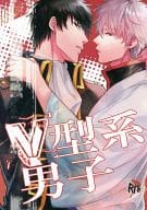 <<銀魂>> V型系男子 / 糖子 （土方十四郎×坂田銀時） / GDNGDN(ぐでんぐでん)