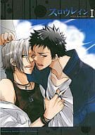 <<家庭教師ヒットマンREBORN！>> スロウレイン 1 / 有城 （山本武×獄寺隼人） / MIDDLE RANGE
