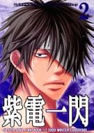 <<銀魂>> 紫電一閃 2 / 城丸あらた （土方十四郎×坂田銀時、河上万斉×高杉晋助） / Lovers69