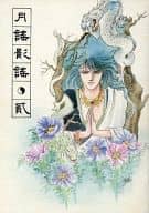 <<聖闘士星矢>> 月謡影謡・弐 / 松澱典子 / 海渡史由 （紫龍、ブラックドラゴン） / 天乃屋