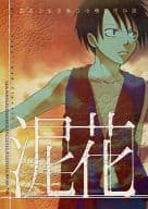 <<ワンピース>> 泥花 / ハルミチヒロ （ルフィ、エース、ゾロ、くいな、ナミ、チョッパー） / COA