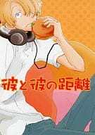 <<ワンピース>> 彼と彼の距離 （ゾロ×サンジ） / PUPPY PUPPY