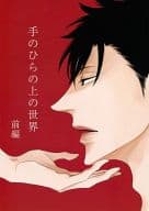 <<ハイキュー！！>> 手のひらの上の世界 前編 / 桂小町 （黒尾鉄朗×孤爪研磨） / WENDY