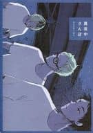 <<ハイキュー！！>> 真夜中さんぽ / 消炭 （月島蛍、赤葦京治、孤爪研磨） / ずぼら