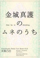 <<弱虫ペダル>> 金城真護のムネのうち / 七緒 （金城真護×荒北靖友） / Re：カナリヤ