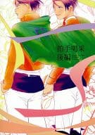 <<進撃の巨人>> 拍手喝采 後編 / オオトモサワコ （エレン×リヴァイ） / 澤村書店本店
