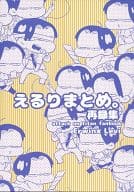 <<進撃の巨人>> えるりまとめ。再録集 / さがみといち （エルヴィン×リヴァイ） / chima.chima