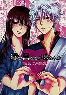 <<銀魂>> 縁は異なもの味なもの 再録集 / 浅葱綾 （坂田銀時×桂小太郎） / あさぴ計画。