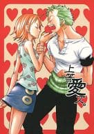 <<ワンピース>> 上等愛ズ。 / みつ朗 （ゾロ×ナミ） / ダメ出し団
