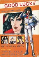 <<銀河旋風ブライガー>> GOOD LUCK!! / MIKI / 愛森楡 （オールキャラ）