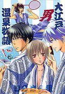 <<銀魂>> 大江戸男温泉物語 / ななせかめ子 （土方十四郎×沖田総悟、オールキャラ） / ひのはら組