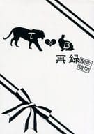 <<TIGER＆BUNNY(タイガー＆バニー)>> 閉鎖空間 T＆B 再録 / 海瀬クラン （バーナビー、虎徹） / 閉鎖空間