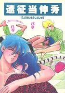 <<鎧伝サムライトルーパー>> 遼征当伸秀 / 美輝妖 / 蘇浦嶺 （オールキャラ） / 狼心エン