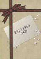 <<テニスの王子様>> 先生と天才少年の宝石箱 / 藍沢さとみ / うたこ （渡邊オサム×財前光） / S-SAiz