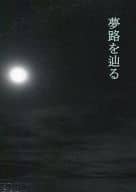 <<蒼穹のファフナー>> 夢路を辿る / 杞月すず （皆城総士×真壁一騎） / ヒトリボシ