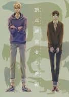 <<ヘタリア>> 頂点捕食者の憂鬱 （アルフレッド×本田菊） / なんやかんや