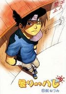 <<ナルト>> 曇りのちハレ / あんこきくちよ （カカシ、サスケ） / 回転ねづみ