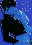 <<ダイヤのA>> 【コピー誌】センパイ、もしかして怖いの苦手なんスか? / Okr / 愛子 （御幸一也×沢村栄純） / ss.ok/caritas