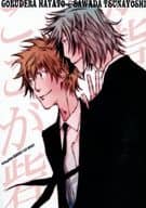 <<家庭教師ヒットマンREBORN！>> ここが砦 / 歩田川和果 （獄寺隼人×沢田綱吉） / 笙月堂