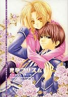 <<鋼の錬金術師>> 光学プリズム / 三倭あずさ / さかきばら友美 （ロイ×エドワード） / 十億分率