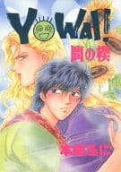 <<よろず>> YOWAI! / 本郷ふに （リキ、イアソン、ガイ、シュラト） / まにもにランド