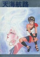 <<シュラト>> 天海航路 / 友永アキラ / 冬香れん （日高秋亜人、黒木凱）