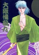 <<キャプテン翼>> 大阪情歌 IX 九 / 美輝妖 / 蘇浦嶺 （小野田×早田誠） / 狼心エン