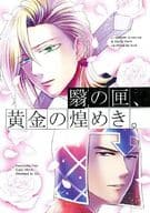 <<ジョジョの奇妙な冒険>> 翳の匣、黄金の煌き。 / 豆腐 （ミスタ×フーゴ） / キヌゴシサラダ