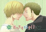 <<ワンピース>> どっちも好き!! / さぎりたくみ （ゾロ×サンジ） / おとぎ少年