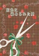 <<ジョジョの奇妙な冒険>> 指先に秘められた愛 / UNO （シーザー×ジョセフ） / Yotora