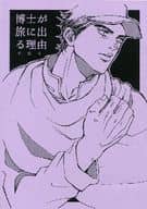 <<ジョジョの奇妙な冒険>> 【準備号】博士が旅に出る理由 / msk （空条承太郎×花京院典明） / ナイスガイ