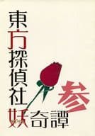 <<鋼の錬金術師>> 東方探偵社妖奇譚 参 / 葛城ユイコ （ロイ×エドワード） / 天嘉