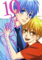 <<黒子のバスケ>> 10ねん待ってて。 / みつづき宵里 （黄瀬涼太×黒子テツヤ） / ハーピィキラー