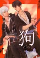 <<銀魂>> 狗 イヌ / さわら （坂田銀時×土方十四郎） / 禾メ