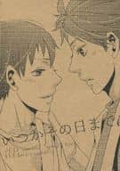 <<ハイキュー！！>> 【コピー誌】いつかその日まで。 / 下上真季 （及川徹×影山飛雄） / 致死量1.4mg