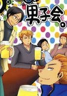 <<ハイキュー！！>> 男子会。 / 繍子 （烏野町内会） / 鍬屋