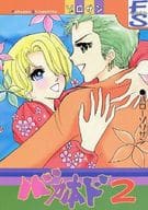 <<ワンピース>> バカ本ド 2 / トノ・アンナ / 荻乃ととこ （ゾロ×サンジ） / 復讐しなちく