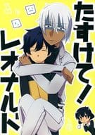 <<血界戦線>> たすけて!レオナルド / まるい （ザップ×レオナルド） / ごはんがすすむ