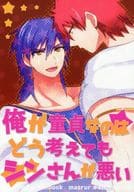 <<マギ(少年サンデー)>> 俺が童貞なのはどう考えてもシンさんが悪い / 零壱 （マスルール×シンドバット） / メノスマル