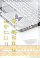 <<Free！>> 竜ヶ崎先生のおきにいり / 窪池コボ （竜ヶ崎怜×葉月渚） / 発熱ポケット