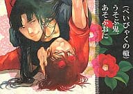 <<落第忍者乱太郎（忍たま乱太郎）>> うそぶ鬼、あそぶおに / kyoh （鶴町伏木蔵×しぶ鬼） / garm