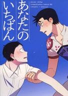 <<弱虫ペダル>> あなたのいちばん / タイラ （石垣光太郎×御堂筋翔） / ふくじんづけ
