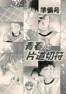 <<おおきく振りかぶって>> 【準備号】青春☆片道切符 / 羽崎やすみ / 江上奨 （オールキャラ） / 羽柴シスターズ