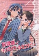 <<弱虫ペダル>> 放課後ドゥヴォワールランデヴー / ゆゆたまこ （真波山岳×委員長） / yuyu+