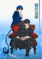 <<青の祓魔師>> 青の兄弟 / アカツキ・ゼン （奥村雪男×奥村燐） / 21番目の世界