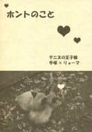 <<テニスの王子様>> ホントのこと / 時間旅人 （手塚国光×越前リョーマ） / 時間通信