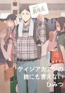 <<ハイキュー！！>> ケイジアカアシの誰にも言えないひみつ / かっぺ / かど （赤葦京治） / KOKO KADO KAPPE